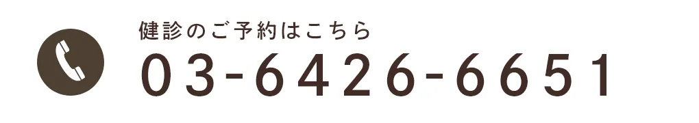 健診のご予約はこちら:03-6426-6651