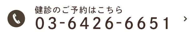 健診のご予約はこちら:03-6426-6651