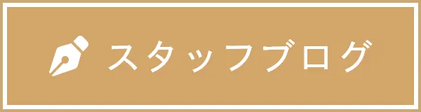 スタッフブログ