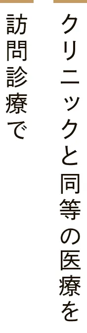 クリニックと同等の医療を訪問診療で