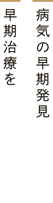 病気の早期発見 早期治療を